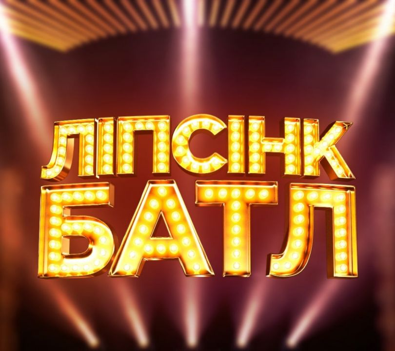 Ліпсінк батл